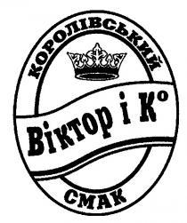 королівський, смак, віктор і к