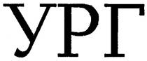 ург