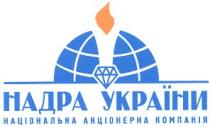 надра україни, національна акціонерна компанія