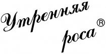 утренняя роса