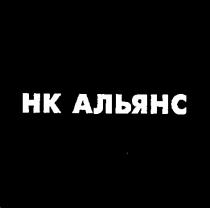 нк альянс, нк, hk