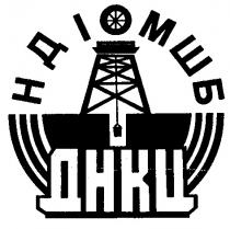 днкц, ндіомшб