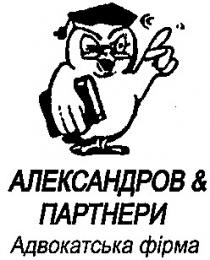 адвокатська фірма, александров & партнери