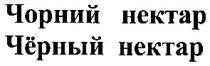 чорний нектар, черный нектар