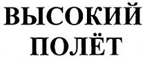 высокий полёт, полет