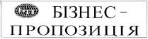 бп, бізнес, пропозиція, бізнес-пропозиція