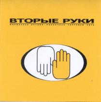 вторые руки, фирменная оптово-розничная торговая сеть