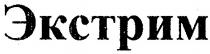 экстрим