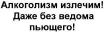 алкоголизм излечим, даже без ведома пьющего