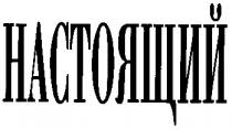 настоящий