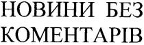 новини без коментарів