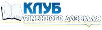 клуб, клуб сімейного дозвілля