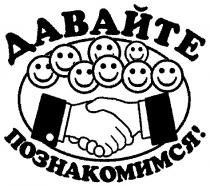 давайте познакомимся
