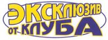 эксклюзив от клуба, эксклюзив, от клуба