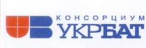 консорциум, укрбат, ub