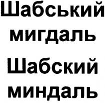шабський мигдаль, шабский миндаль