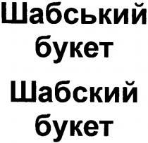 шабський букет, шабский букет