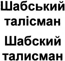 шабский талисман, шабський талісман