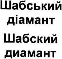 шабский диамант, шабський діамант
