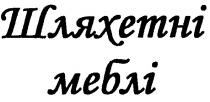 шляхетні меблі, шляхетні, меблі