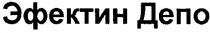 эфектин депо