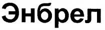 энбрел