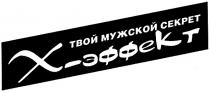 x, твой мужской секрет, х-эффект, х, эффект