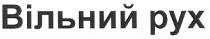 вільний рух, вільний, рух, pyx