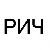 рич
