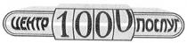 центр 1000 послуг