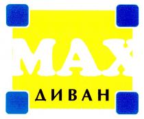 мах, диван, max
