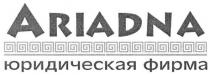 юридическая фирма, юридическая, фирма, ariadna