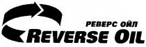reverse oil, реверс ойл