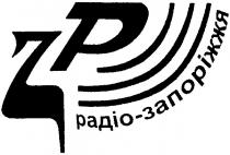 зр, радіо-запоріжжя, zp