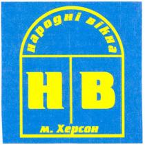 народні вікна, народні, вікна, нв, м.херсон, херсон, hb