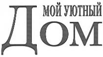 мой уютный дом, дом