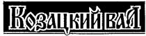 козацкий вал