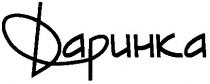 даринка