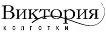 виктория