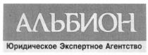 альбион, юридическое экспертное агентство