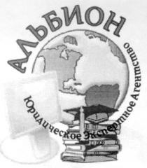 альбион, юридическое экспертное агентство