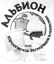 юридическое экспертное агентство, альбион
