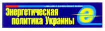 e, е, энергетическая политика украины