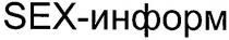 sex-информ