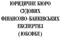 юридичне бюро судових фінансово-банківських експертиз, юбсфбе