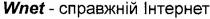 справжній інтернет, wnet, wnet справжній інтернет
