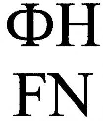 фн, fn
