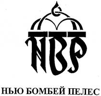 нвр, нью бомбей пелес, nbp