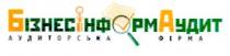 бізнесінформаудит, бізнес інформ аудит, аудиторська фірма