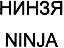 нинзя, ninja